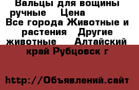 Вальцы для вощины ручные  › Цена ­ 10 000 - Все города Животные и растения » Другие животные   . Алтайский край,Рубцовск г.